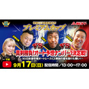 9/17(日) 浜松オート特別ＧＩ共同通信社杯プレミアムカップ「真剣勝負！オート予想ナンバー１決定戦！～SG日本選手権オートレースCS解説の座を掛けた戦い！～」