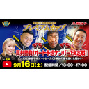9/16(土) 浜松オート特別ＧＩ共同通信社杯プレミアムカップ「真剣勝負！オート予想ナンバー１決定戦！～SG日本選手権オートレースCS解説の座を掛けた戦い！～」