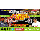 4/1 浜松オートレースK-MIX杯開局40周年記念K-MIX杯GⅡウィナーズカップ「オート好きによるオートファンのためのガチ予想！」