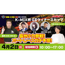 4/2 浜松オートレースK-MIX杯開局40周年記念K-MIX杯GⅡウィナーズカップ「長州小力参戦！オートレースガチ予想！」