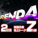 RENDA 映像作家壇上トーク Zの部