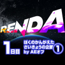 RENDA ぼくのかんがえたさいきょうの企画①