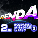 RENDA ぼくのかんがえたさいきょうの企画③