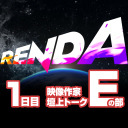 RENDA 映像作家壇上トーク Eの部