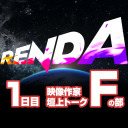 RENDA 映像作家壇上トーク Fの部
