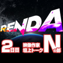 RENDA 映像作家壇上トーク Nの部