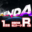RENDA 映像作家壇上トーク Rの部