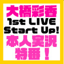【ゲスト：原紗友里】大橋彩香 1st LIVE Start Up!　本人コメンタリー特番