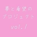 夢と希望のプロジェクト vol.1 11/15 14:00公演