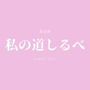 「私の道しるべ」プロジェクト 2/14 公演