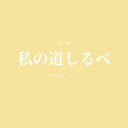 【GO TO イベント対象】私の道しるべプロジェクトvol.2  4/11公演