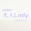 紡木吏佐の大人Ladyになりたくて... #2