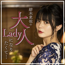 紡木吏佐の大人Ladyになりたくて... #36