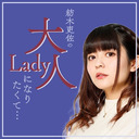 紡木吏佐の大人Ladyになりたくて... #31