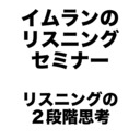 イムランのリスニング・セミナー