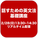 話すための英文法基礎講座