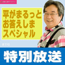 第131回生放送『平がまるっとお答えしまスペシャル』