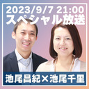 第143回生放送　池尾昌紀×池尾千里