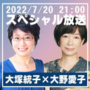 第87回生放送 大野愛子×大塚統子「知っておきたい男のホンネ」