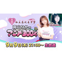 【ゲスト・矢野妃菜喜さん】9/9（木）21時～生配信