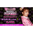 真山りか生誕ソロライブ「まやまにあ-Level.7-」独占生中継