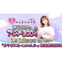 1/18（火）21:00～【SPゆる配信】真山りか生誕ソロライブ「まやまにあ-Level.6-」最速感想放送