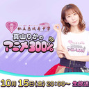 10/15（金）20時～【ゆる配信】番組1周年を総括！