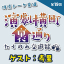 【ゲスト：寿里さん★MC:上田堪大さん】演劇横町裏通りーたくのみ交遊録ー（第19回）2.5次元俳優おうちじかんトーク番組【生配信】