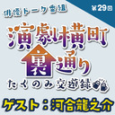 【ゲスト：河合龍之介さん★MC:上田堪大さん】演劇横町裏通りーたくのみ交遊録ー（第29回）2.5次元俳優おうちじかんトーク番組【生配信】