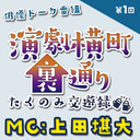 【MC:上田堪大さん】演劇横町裏通りーたくのみ交遊録ー（第1回）2.5次元俳優おうちじかんトーク番組【生配信】