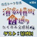 【ゲスト：菊地創さん★MC:上田堪大さん】演劇横町裏通りーたくのみ交遊録ー（第25回）2.5次元俳優おうちじかんトーク番組【生配信】