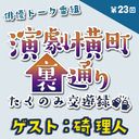 【ゲスト：碕理人さん★MC:上田堪大さん】演劇横町裏通りーたくのみ交遊録ー（第23回）2.5次元俳優おうちじかんトーク番組【生配信】