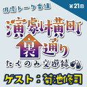 【ゲスト：菊池修司さん★MC:上田堪大さん】演劇横町裏通りーたくのみ交遊録ー（第21回）2.5次元俳優おうちじかんトーク番組【生配信】