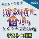 【ゲスト：輝馬さん★MC:上田堪大さん】演劇横町裏通りーたくのみ交遊録ー（第27回）2.5次元俳優おうちじかんトーク番組【生配信】