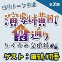 【ゲスト：田鶴翔吾さん★MC:上田堪大さん】演劇横町裏通りーたくのみ交遊録ー（第31回）2.5次元俳優おうちじかんトーク番組【生配信】