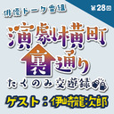 【ゲスト：伊崎龍次郎さん★MC:上田堪大さん】演劇横町裏通りーたくのみ交遊録ー（第28回）2.5次元俳優おうちじかんトーク番組【生配信】