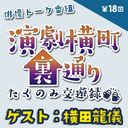 【ゲスト：横田龍儀さん★MC:上田堪大さん】演劇横町裏通りーたくのみ交遊録ー（第18回）2.5次元俳優おうちじかんトーク番組【生配信】