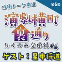 【ゲスト：里中将道さん★MC:上田堪大さん】演劇横町裏通りーたくのみ交遊録ー（第6回）2.5次元俳優おうちじかんトーク番組【生配信】