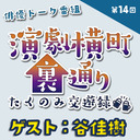 【ゲスト：谷佳樹さん★MC:上田堪大さん】演劇横町裏通りーたくのみ交遊録ー（第14回）2.5次元俳優おうちじかんトーク番組【生配信】