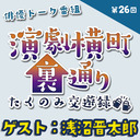 【ゲスト：浅沼晋太郎さん★MC:上田堪大さん】演劇横町裏通りーたくのみ交遊録ー（第26回）2.5次元俳優おうちじかんトーク番組【生配信】