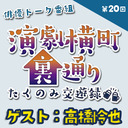 【ゲスト：高橋怜也さん★MC:上田堪大さん】演劇横町裏通りーたくのみ交遊録ー（第20回）2.5次元俳優おうちじかんトーク番組【生配信】