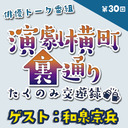 【ゲスト：和泉宗兵さん★MC:上田堪大さん】演劇横町裏通りーたくのみ交遊録ー（第30回）2.5次元俳優おうちじかんトーク番組【生配信】