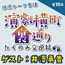 【ゲスト：井澤勇貴さん★MC:上田堪大さん】演劇横町裏通りーたくのみ交遊録ー（第10回）2.5次元俳優おうちじかんトーク番組【生配信】