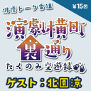 【ゲスト：北園涼さん★MC:上田堪大さん】演劇横町裏通りーたくのみ交遊録ー（第15回）2.5次元俳優おうちじかんトーク番組【生配信】