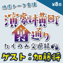 【ゲスト：加藤将さん★MC:上田堪大さん】演劇横町裏通りーたくのみ交遊録ー（第8回）2.5次元俳優おうちじかんトーク番組【生配信】