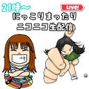 21時〜プロレスラー【神童ミコト】【星月芽依】にっこりまったりニコニコ生配信