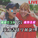 桃野美桜vs神童ミコト 玉ねぎ対決!!