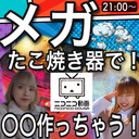 桃野美桜&星月芽依！メガたこ焼き器で〇〇企画！マーベラス女子プロレスラー