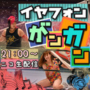 イヤフォンガンガンゲーム！！彩羽匠&星月芽依