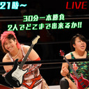 21時〜女子プロレスラー【彩羽匠】【神童ミコト】30分一本勝負 どこまで出来るか挑戦!!